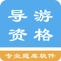 导游资格考试题集