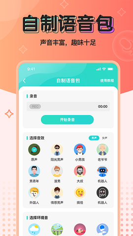 魔音变声器图1