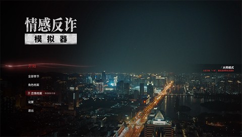 情感反诈模拟器[图1]