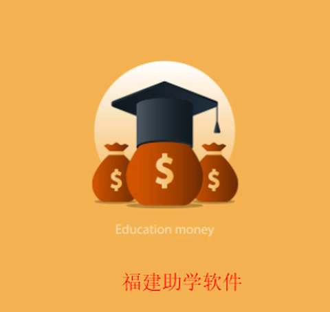 福建助学[图1]