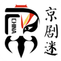 京剧迷