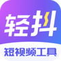 轻抖极速版