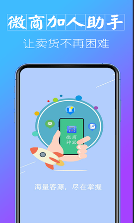 微商加友神器图3