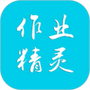 作业精灵下载