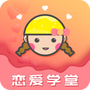 恋爱学堂