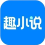 免费趣小说