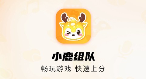 小鹿组队电竞陪玩[图1]