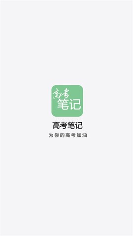 高考笔记[图1]