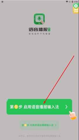 语音播报输入法[图1]