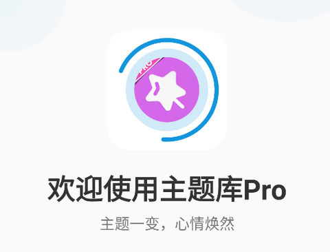 主题库Pro[图1]
