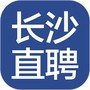 长沙直聘