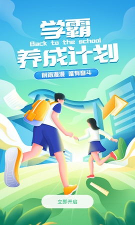 学霸养成计划[图1]