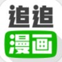 追追漫画免费版