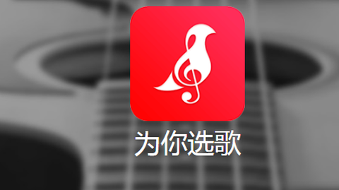 为你选歌[图1]
