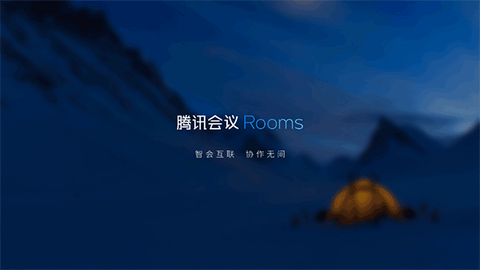 腾讯会议Rooms图2