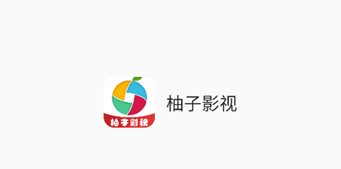 柚子影视最新版[图1]