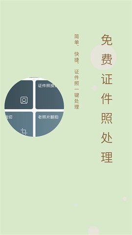 免费证件照图1