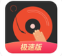 DJ多多极速版