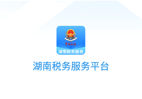 湖南税务[图1]