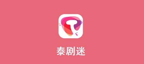 泰剧迷最新版[图1]