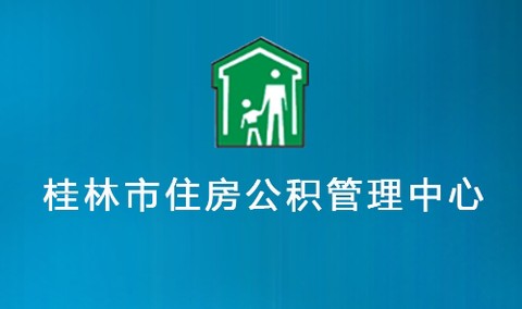 桂林公积金[图1]