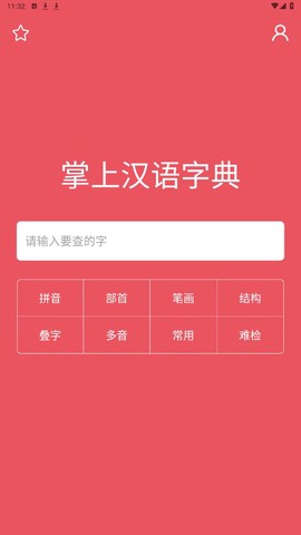 掌上汉语字典图1