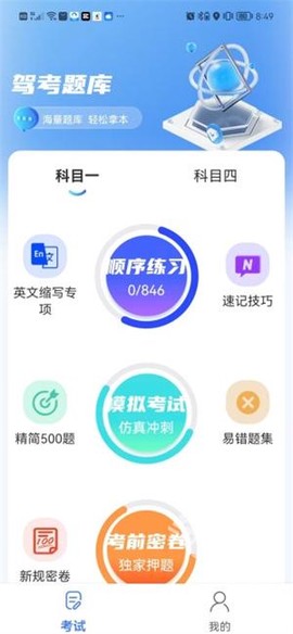 驾考模考通[图3]