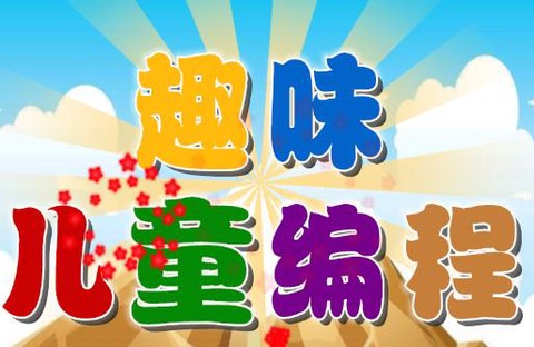 趣味儿童编程[图1]