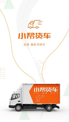 小帮货车[图1]