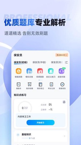 保安员考试聚题库图1