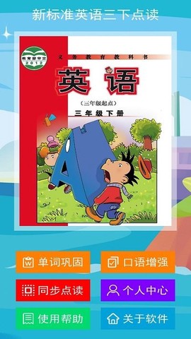 新标准英语三下点读[图1]