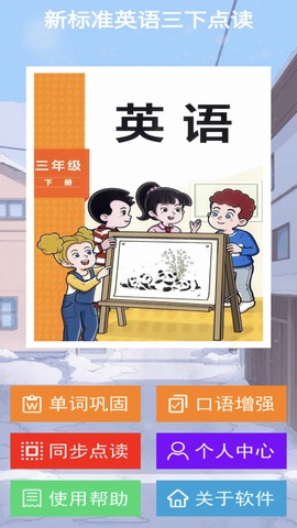 新标准英语三下点读图1