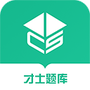 才士题库