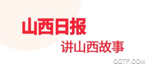 山西日报[图1]