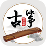古筝模拟