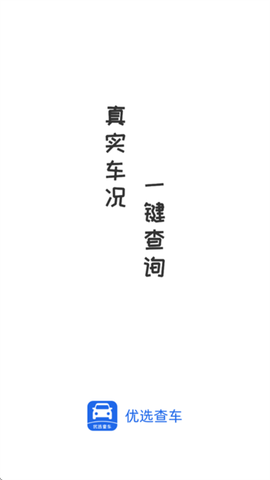 优选查车[图1]