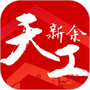 天工新余