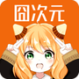 囧次元无广告