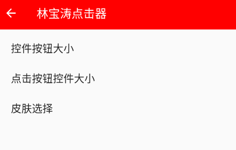 林宝涛点击器[图1]