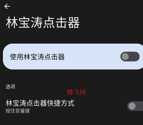 林宝涛点击器[图3]