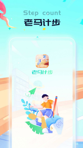 老马计步图1