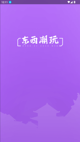 东西潮玩[图5]