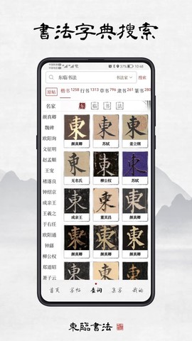 东临书法图2