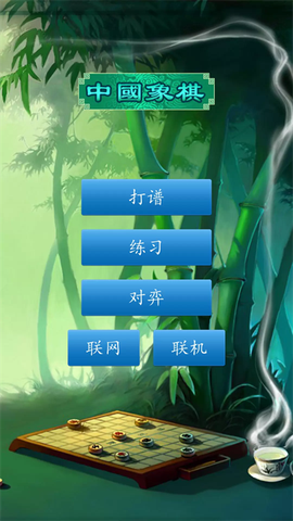 中国象棋单机版图1