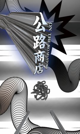 公路商店图1