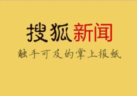 搜狐新闻[图1]