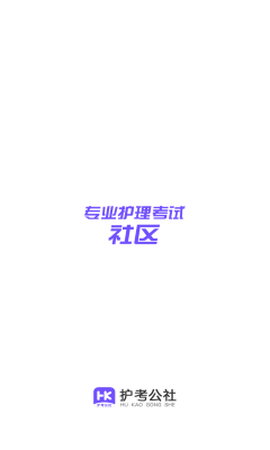 护考公社图1