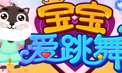 宝宝爱跳舞[图1]