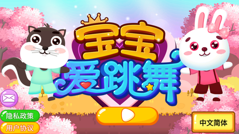 宝宝爱跳舞图1