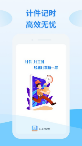 记工时计件图2